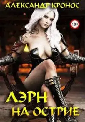 Лэрн-IV. На острие [СИ]