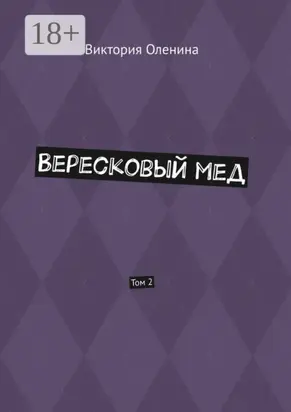 Вересковый мед. Том 2