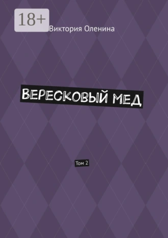 Вересковый мед. Том 2