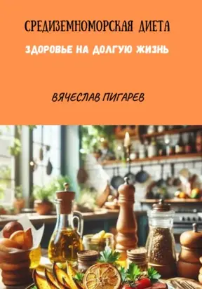 Средиземноморская Диета. Здоровье на долгую жизнь