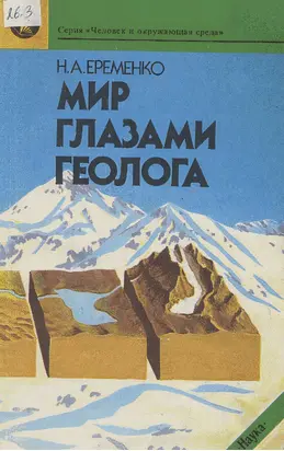 Мир глазами геолога
