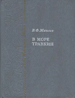 В море Травкин