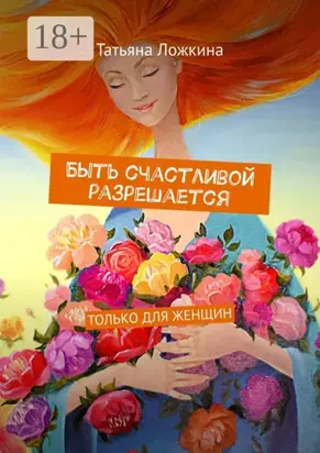 Быть счастливой разрешается. Только для женщин