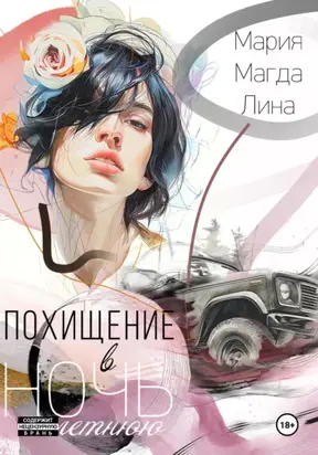 Похищение в летнюю ночь