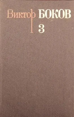 Собрание сочинений. Том 3. Песни. Поэмы. Над рекой Истермой (Записки поэта).