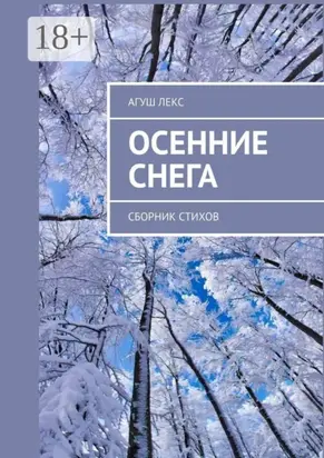 Осенние снега. Сборник стихов