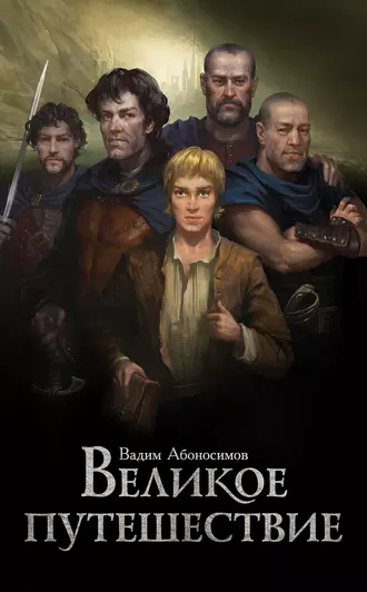 Великое путешествие. Часть 1
