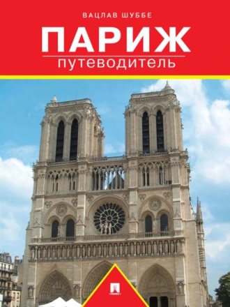 Париж: путеводитель