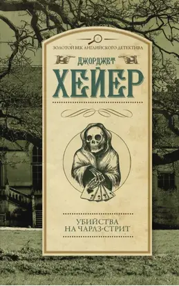 Убийства на Чарлз-стрит