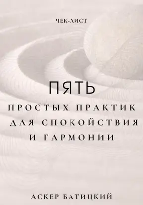 Чек-лист: 5 простых практик для спокойствия и гармонии