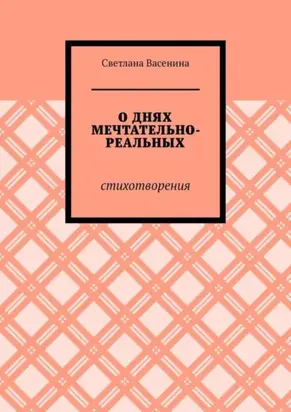 О днях мечтательно-реальных. Стихотворения