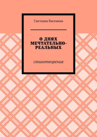 О днях мечтательно-реальных. Стихотворения