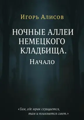 Ночные аллеи Немецкого кладбища. Начало