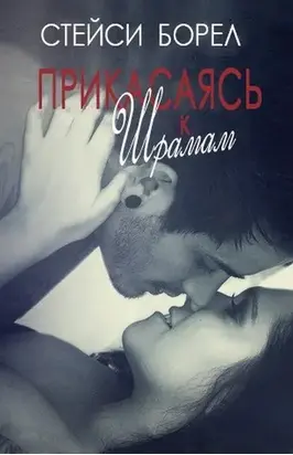 Прикасаясь к шрамам