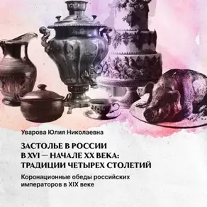 Коронационные обеды российских императоров. XIX век