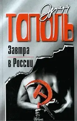 Завтра в России