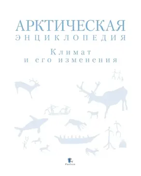 Арктическая энциклопедия. Климат и его изменения
