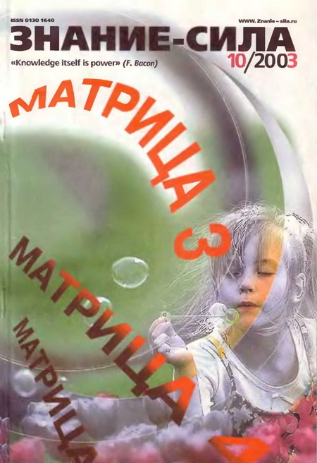 Знание-сила, 2003 №10 (916)