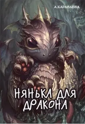 Нянька для дракона