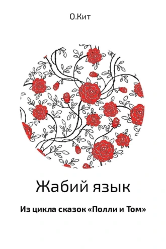 Полли и Том. Жабий язык