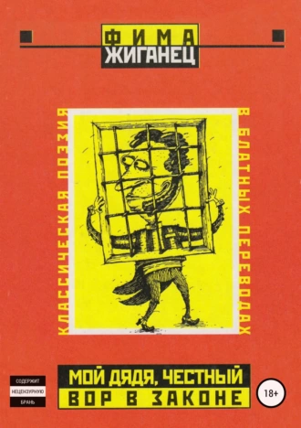 Мой дядя, честный вор в законе