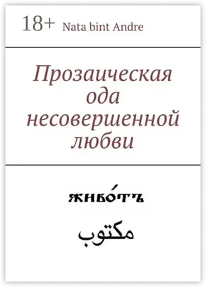 Прозаическая ода несовершенной любви