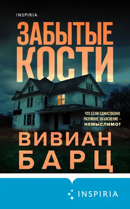 Забытые кости [Литрес]