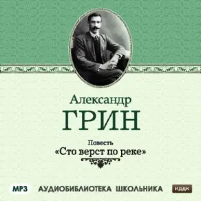 Сто вёрст по реке