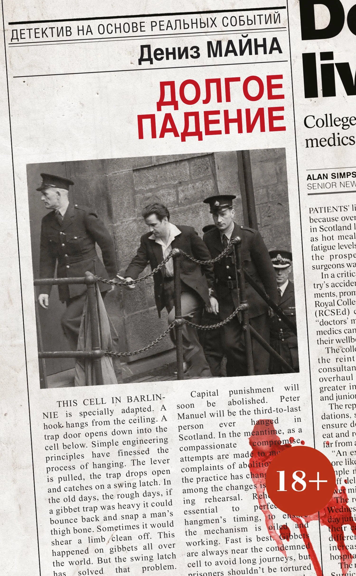 Долгое падение