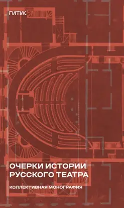 Очерки истории русского театра