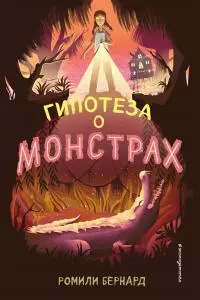 Гипотеза о монстрах [litres]