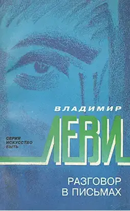 Разговор в письмах