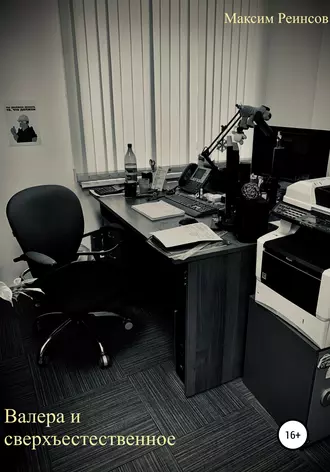 Валера и сверхъестественное