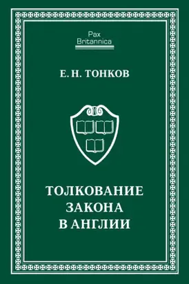 Толкование закона в Англии