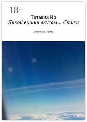 Дикой вишни вкусом… Стихи. Любовная лирика