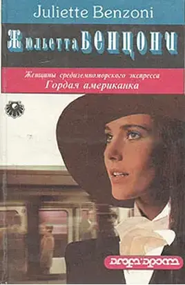 Гордая американка