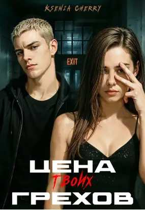 Цена твоих грехов