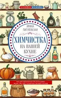 Химчистка на вашей кухне [Все для идеальной чистоты дома. Моем, чистим, полируем своими руками]