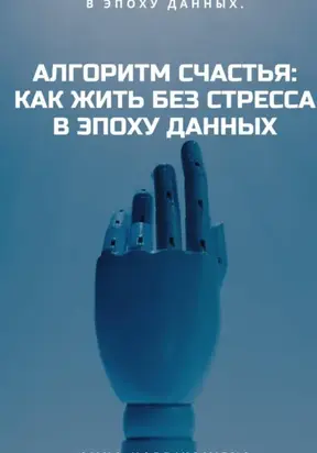 Алгоритм Счастья: Как Жить Без Стресса В Эпоху Данных