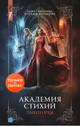 Академия Стихий. Танец Огня
