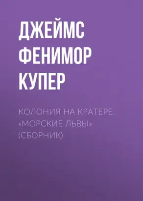 Колония на кратере. «Морские львы» (сборник)
