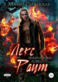 Императорский ловец [publisher: SelfPub.ru]