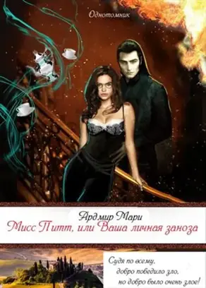 Мисс Питт,   или Ваша личная заноза