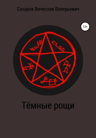 Тёмные рощи