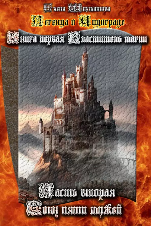 Легенда о Чудограде. Книга первая. Властитель магии. Часть вторая. Союз пяти мужей. [СИ]