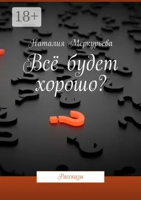 Всё будет хорошо? Рассказы