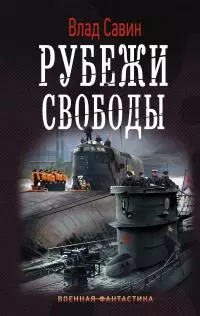 Рубежи свободы [litres]