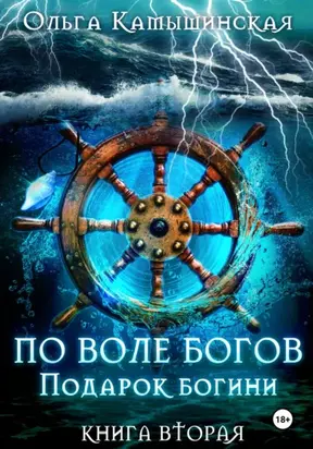 По воле богов. Подарок богини. Книга 2