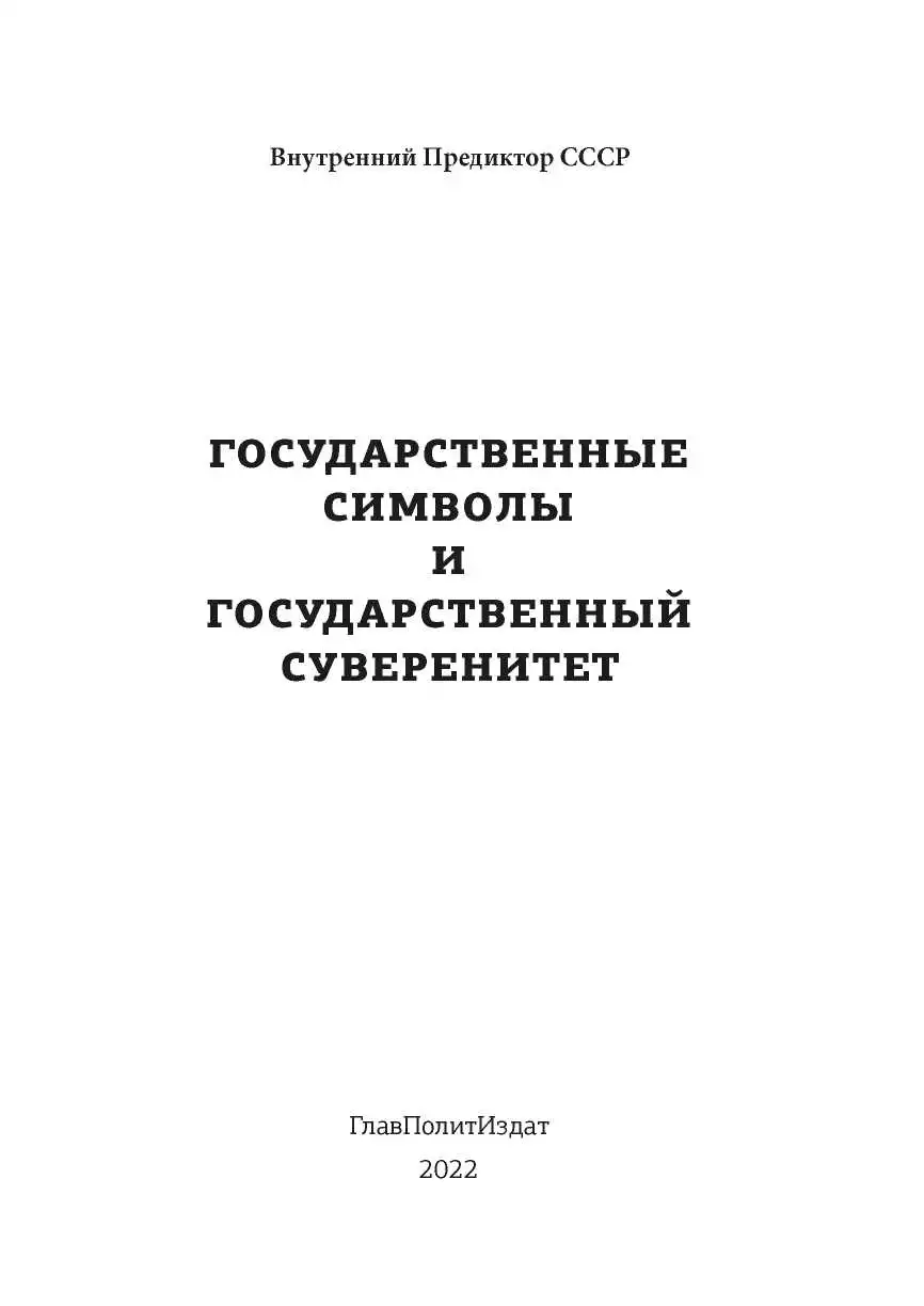 Государственные символы и государственный суверенитет
