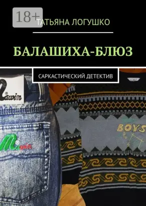 Балашиха-блюз. Саркастический детектив